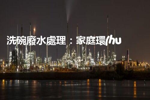 洗碗廢水處理：家庭環(huán)保新思路？
